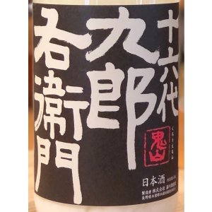 画像2: 九郎右衛門 純米吟醸 活性にごり生原酒 1.8L