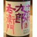 画像1: 九郎右衛門 純米吟醸 愛山 生原酒 720ml (1)