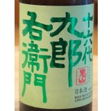 九郎右衛門 生酛純米 金紋錦 生原酒 720ml