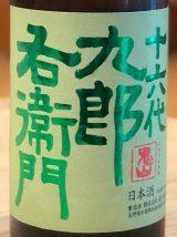 九郎右衛門 生酛純米 金紋錦 生原酒 720ml
