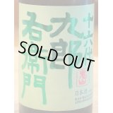 九郎右衛門 生酛純米 金紋錦 生原酒 720ml