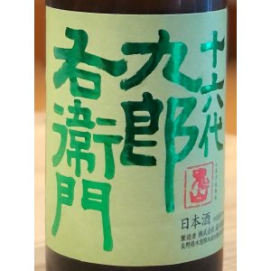 画像1: 九郎右衛門 生酛純米 金紋錦 生原酒 720ml