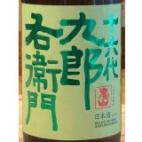 九郎右衛門 生酛純米 金紋錦 生原酒 1.8L