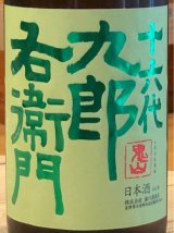 九郎右衛門 生酛純米 金紋錦 生原酒 1.8L