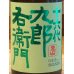 画像1: 九郎右衛門 生酛純米 金紋錦 生原酒 1.8L (1)