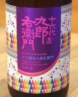 九郎右衛門 生酛純米 赤磐雄町13 火入原酒 1.8L