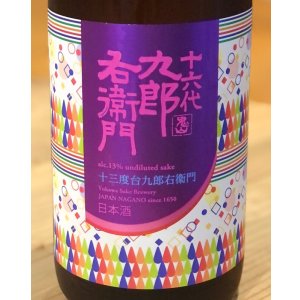 画像1: 九郎右衛門 生酛純米 赤磐雄町13 火入原酒 1.8L