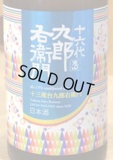 九郎右衛門 山廃 美山錦13 生原酒 720ml