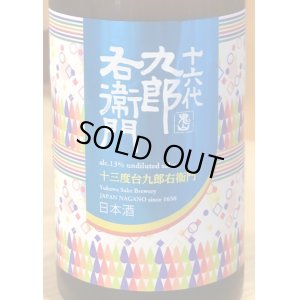 画像1: 九郎右衛門 山廃 美山錦13 生原酒 720ml