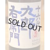 九郎右衛門 山廃特別純米 赤磐雄町米 生原酒 720ml