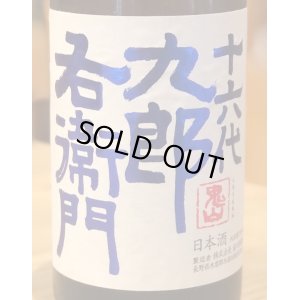 画像1: 九郎右衛門 山廃特別純米 赤磐雄町米 生原酒 720ml