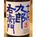 画像1: 九郎右衛門 山廃特別純米 赤磐雄町米 生原酒 720ml (1)