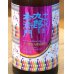 画像1: 九郎右衛門 生酛純米 愛山13 720ml (1)