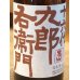 画像1: 九郎右衛門 山廃純米 秋あがり 720ml (1)