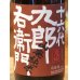 画像1: 九郎右衛門 山廃純米 美山錦 生原酒 1.8L (1)