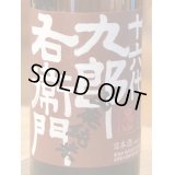 九郎右衛門 山廃純米 美山錦 生原酒 720ml