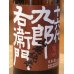 画像1: 九郎右衛門 山廃純米 美山錦 生原酒 720ml (1)