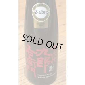 画像3: 九郎右衛門 IWC2023 Champion Sake 375ml