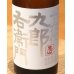 画像1: 九郎右衛門 生酛仕込 酵母無添加 純米 720ml (1)