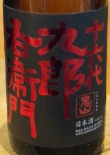 九郎右衛門 Champion Sake 純米吟醸 美山錦 1.8L