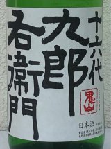 九郎右衛門 特別純米 夏生酒 1.8L