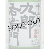 九郎右衛門 特別純米 夏生酒 720ml
