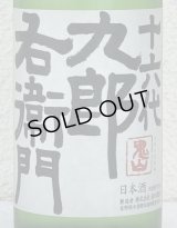 九郎右衛門 特別純米 夏生酒 720ml
