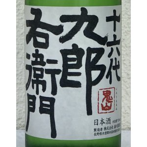 画像1: 九郎右衛門 特別純米 夏生酒 720ml