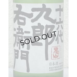 画像1: 九郎右衛門 特別純米 夏生酒 720ml