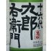 画像1: 九郎右衛門 特別純米 夏生酒 720ml (1)