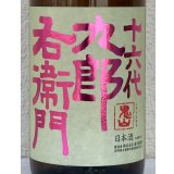 九郎右衛門 純米吟醸 愛山 1.8L