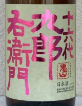 九郎右衛門 純米吟醸 愛山 1.8L