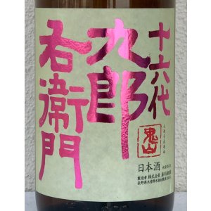 画像1: 九郎右衛門 純米吟醸 愛山 1.8L