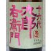 画像1: 九郎右衛門 純米吟醸 愛山 1.8L (1)