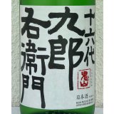 九郎右衛門 特別純米 夏生酒 1.8L