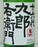 九郎右衛門 特別純米 夏生酒 1.8L