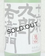 九郎右衛門 特別純米 夏生酒 1.8L