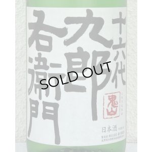 画像1: 九郎右衛門 特別純米 夏生酒 1.8L