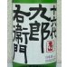 画像1: 九郎右衛門 特別純米 夏生酒 1.8L (1)
