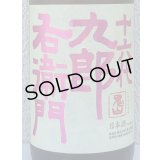 九郎右衛門 生酛純米吟醸 愛山 1.8L
