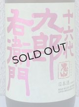 九郎右衛門 生酛純米吟醸 愛山 1.8L