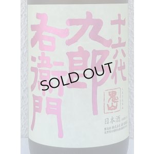 画像1: 九郎右衛門 生酛純米吟醸 愛山 1.8L