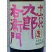 画像1: 九郎右衛門 生酛純米吟醸 愛山 1.8L (1)