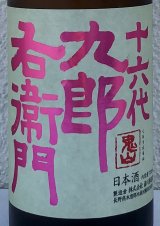 九郎右衛門 生酛純米吟醸 愛山 720ml