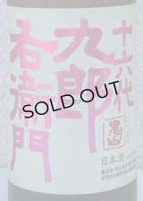 九郎右衛門 生酛純米吟醸 愛山 720ml