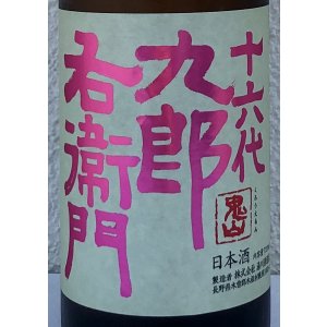 画像1: 九郎右衛門 生酛純米吟醸 愛山 720ml