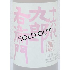 画像1: 九郎右衛門 生酛純米吟醸 愛山 720ml