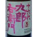 画像1: 九郎右衛門 生酛純米吟醸 愛山 720ml (1)