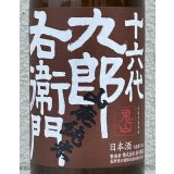 九郎右衛門 山廃純米 美山錦 生原酒 720ml