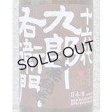 九郎右衛門 山廃純米 美山錦 生原酒 720ml